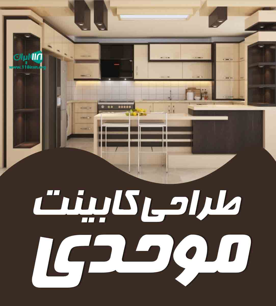 طراحی کابینت موحدی در مریوان طراحی کابینت موحدی در مریوان