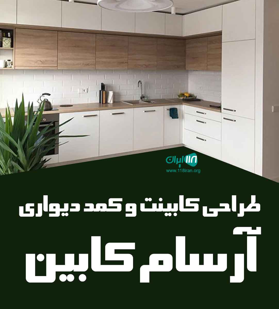 طراحی کابینت و کمد دیواری آرسام کابین در تهران