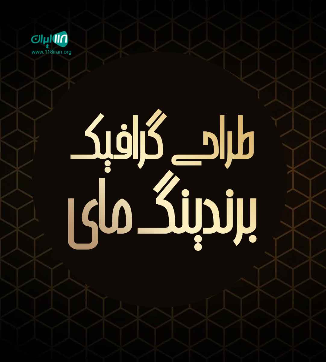 طراحی گرافیک برندینگ مای در بوشهر