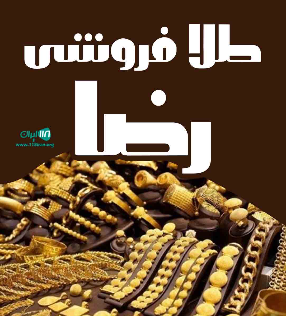 طلا فروشی رضا در بندرلنگه طلا فروشی رضا در بندرلنگه