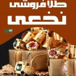 طلا فروشی نخعی در کرمان