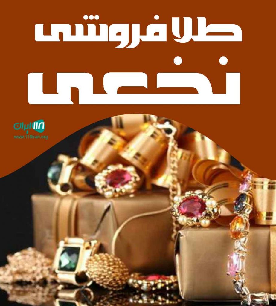 طلا فروشی نخعی در کرمان طلا فروشی نخعی در کرمان