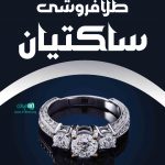 طلافروشی ساکتیان در زرند