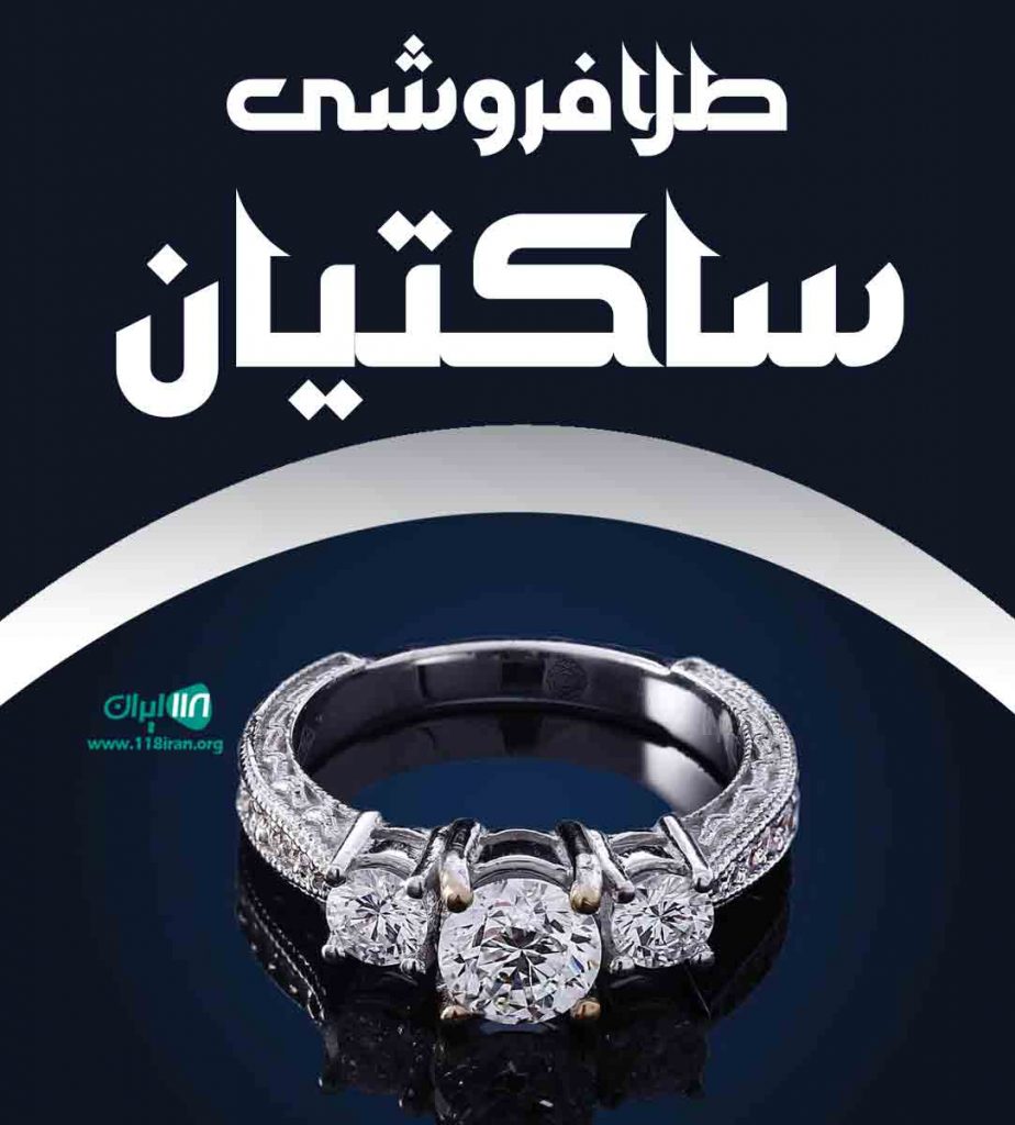 طلافروشی ساکتیان در زرند طلافروشی ساکتیان در زرند