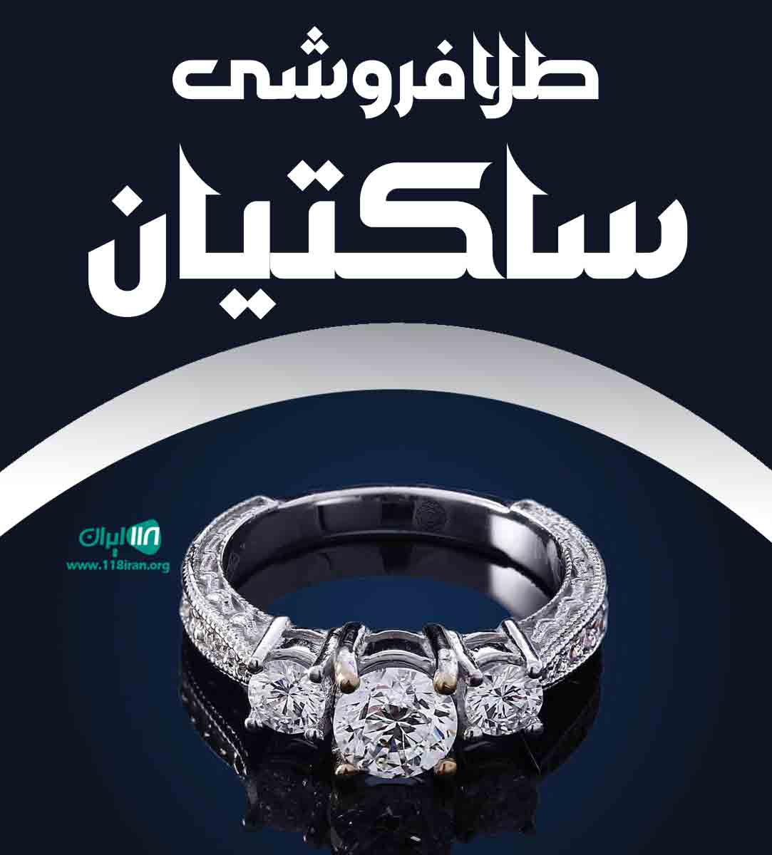 طلافروشی ساکتیان در زرند
