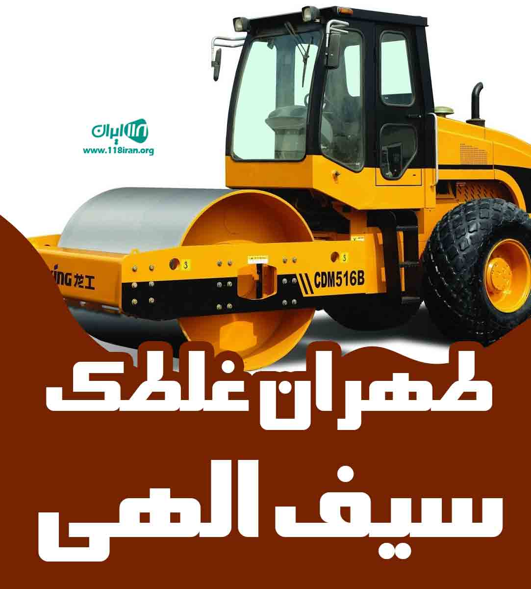 طهران غلطک سیف الهی در تهران