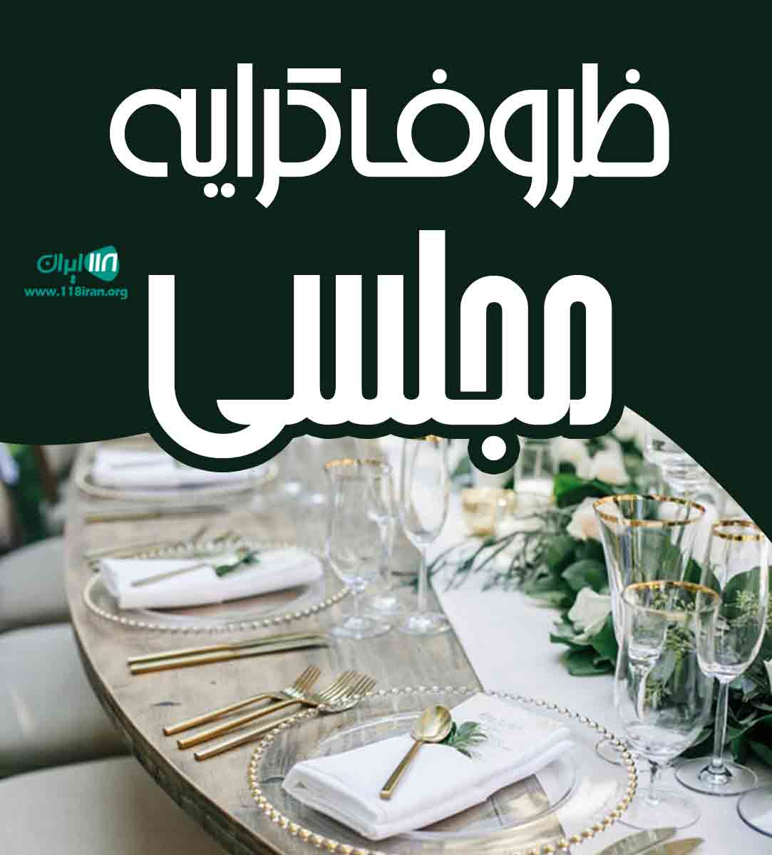 ظروف کرایه مجلسی در کرمانشاه ظروف کرایه مجلسی در کرمانشاه