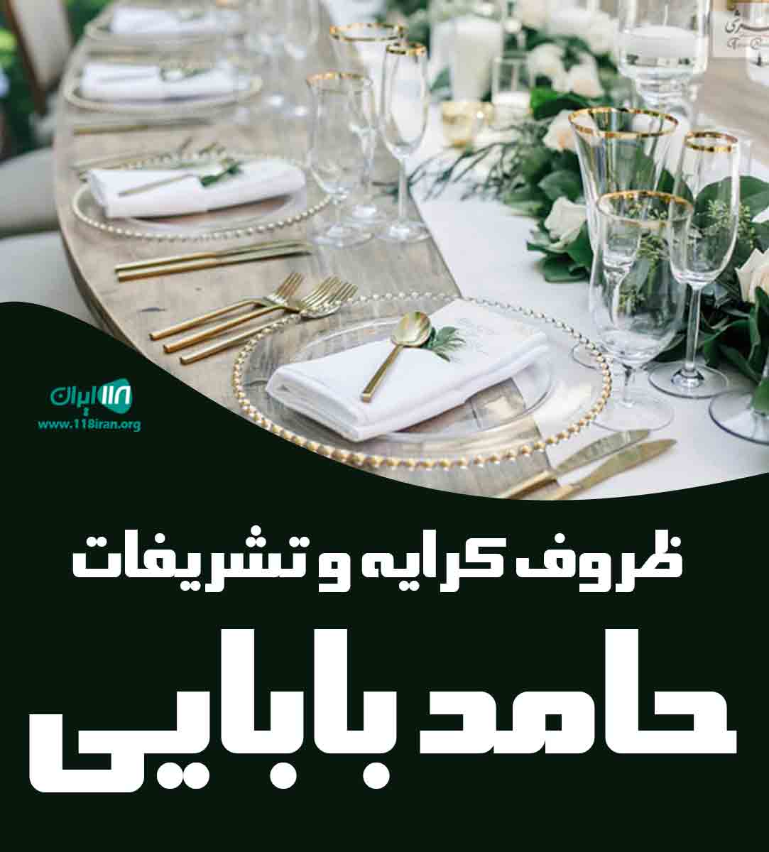 ظروف کرایه و تشریفات حامد بابایی در بابلسر ظروف کرایه و تشریفات حامد بابایی در بابلسر