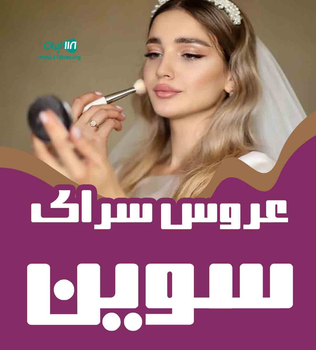 عروس سرای سوین در رودهن تهران عروس سرای سوین در رودهن تهران