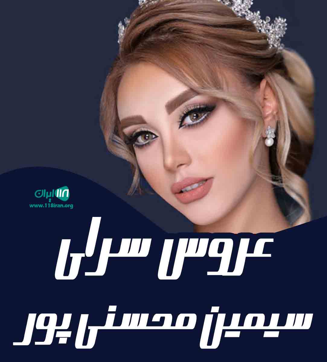 عروس سرای سیمین محسن پور در آمل عروس سرای سیمین محسن پور در آمل