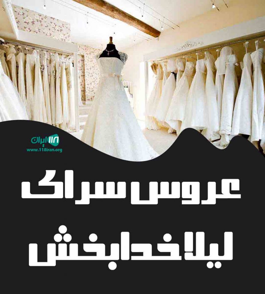 عروس سرای لیلا خدابخش در نوشهر عروس سرای لیلا خدابخش در نوشهر