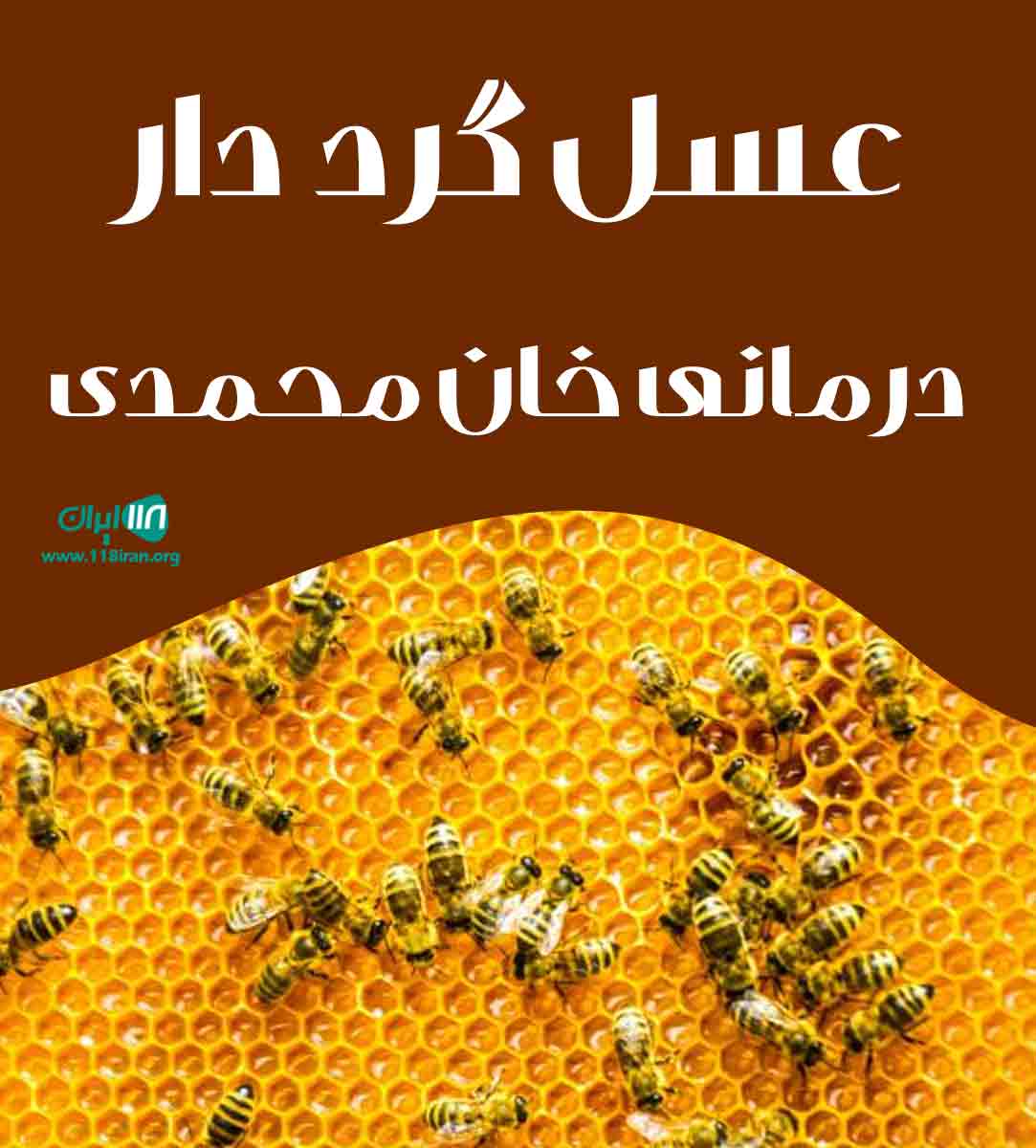 عسل گرد دار درمانی خان محمدی در تهران