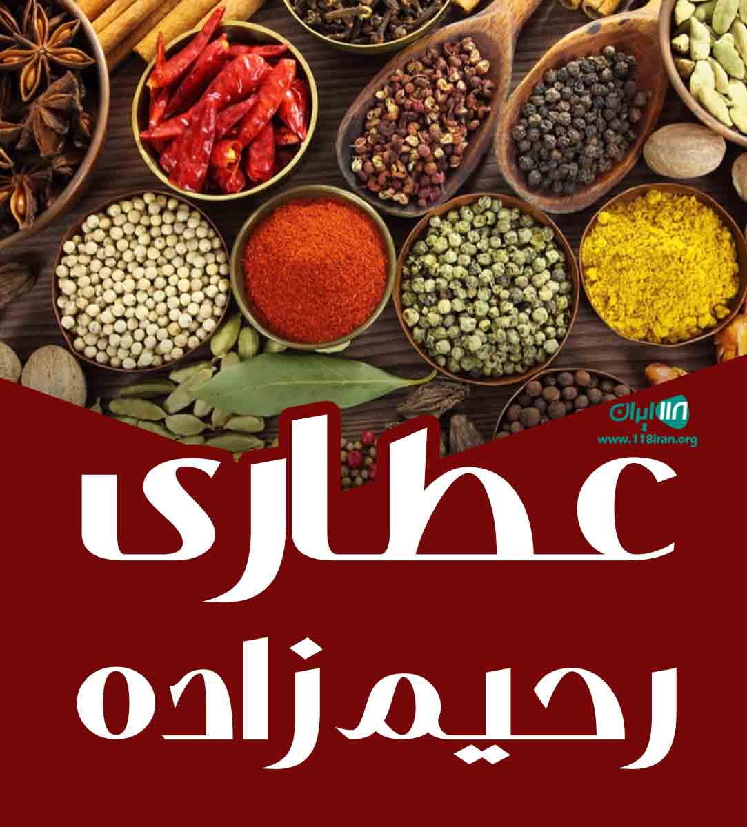 عطاری رحیم زاده در بندرکیاشهر