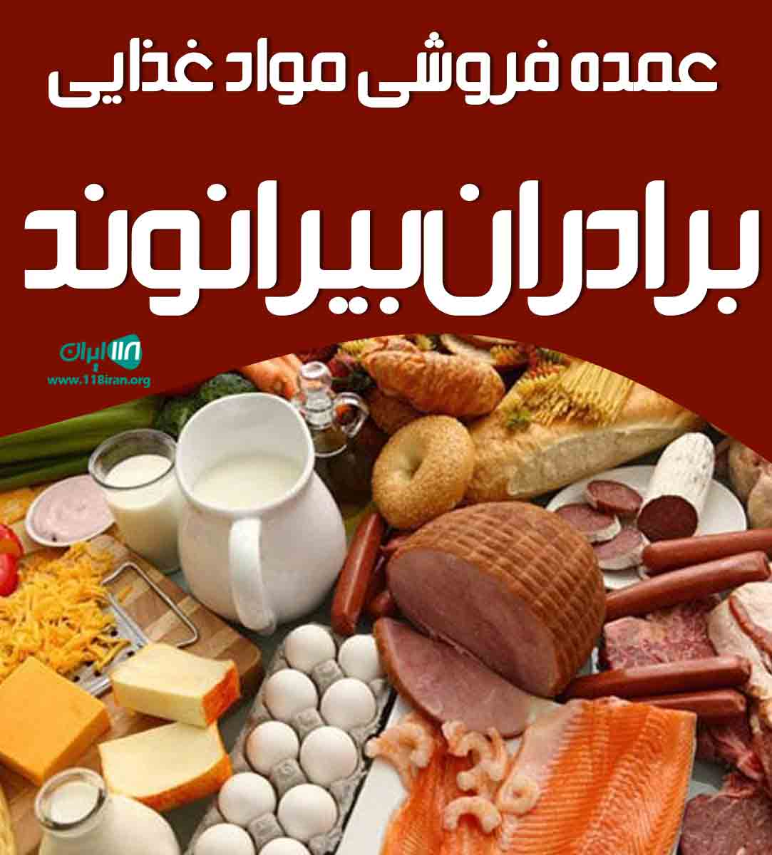 عمده فروشی مواد غذایی برادران بیرانوند در خرم آباد عمده فروشی مواد غذایی برادران بیرانوند در خرم آباد