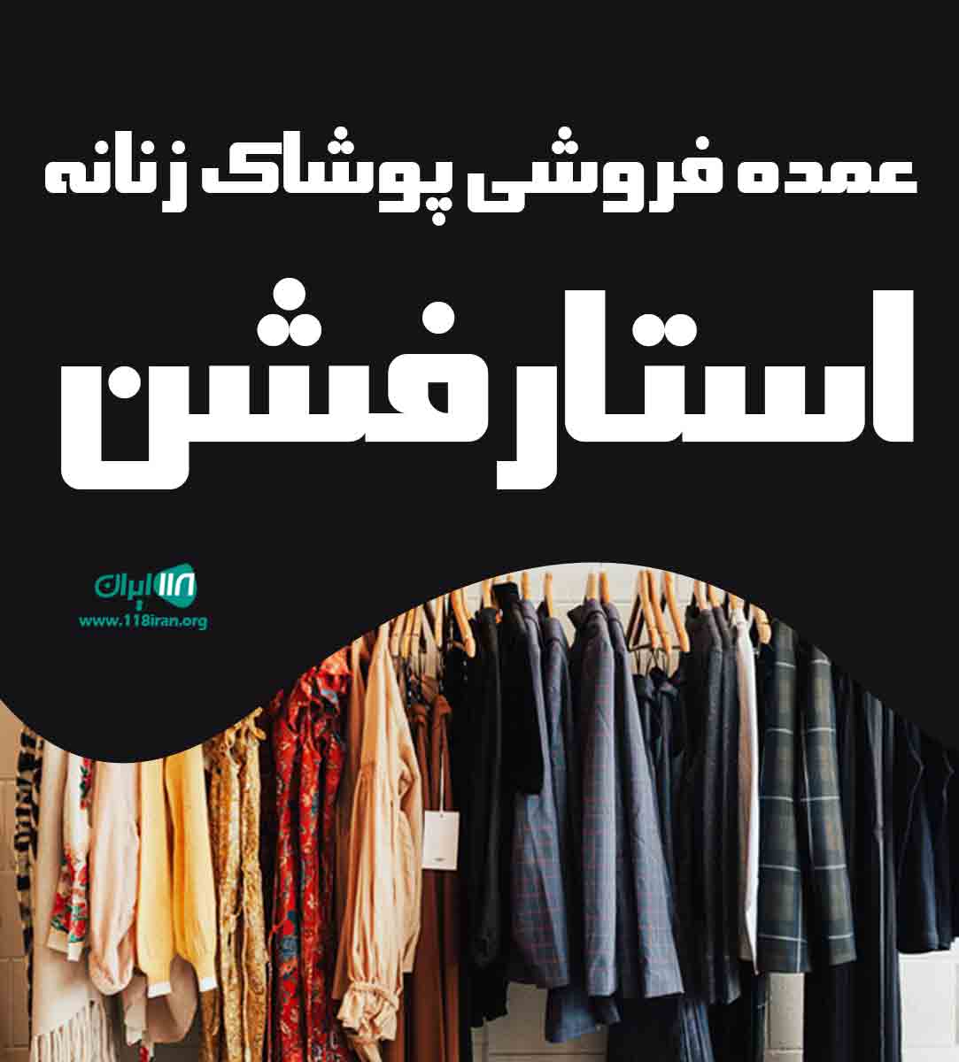 عمده فروشی پوشاک زنانه استارفشن در تبریز عمده فروشی پوشاک زنانه استارفشن در تبریز