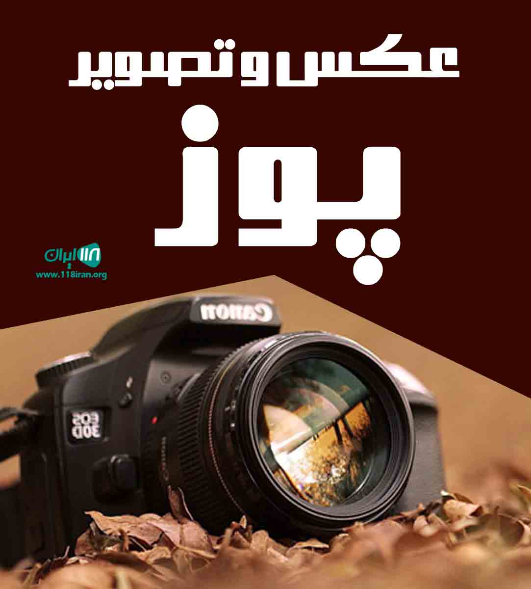 عکس و تصویر پوز در رشت عکس و تصویر پوز در رشت