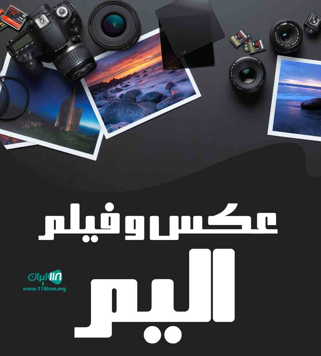 عکس و فیلم الیم در ارومیه