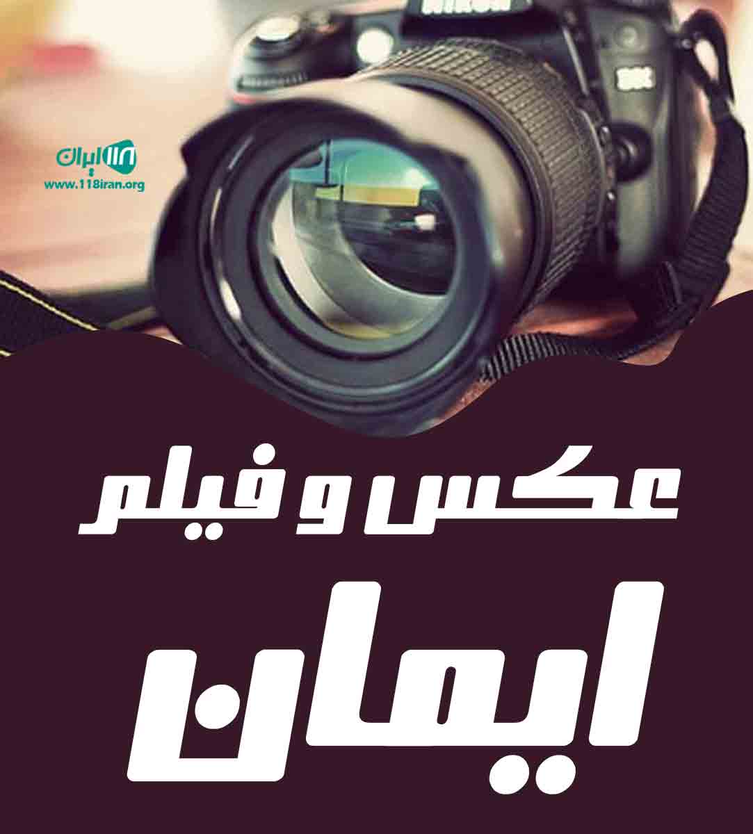 عکس و فیلم ایمان در بجنورد