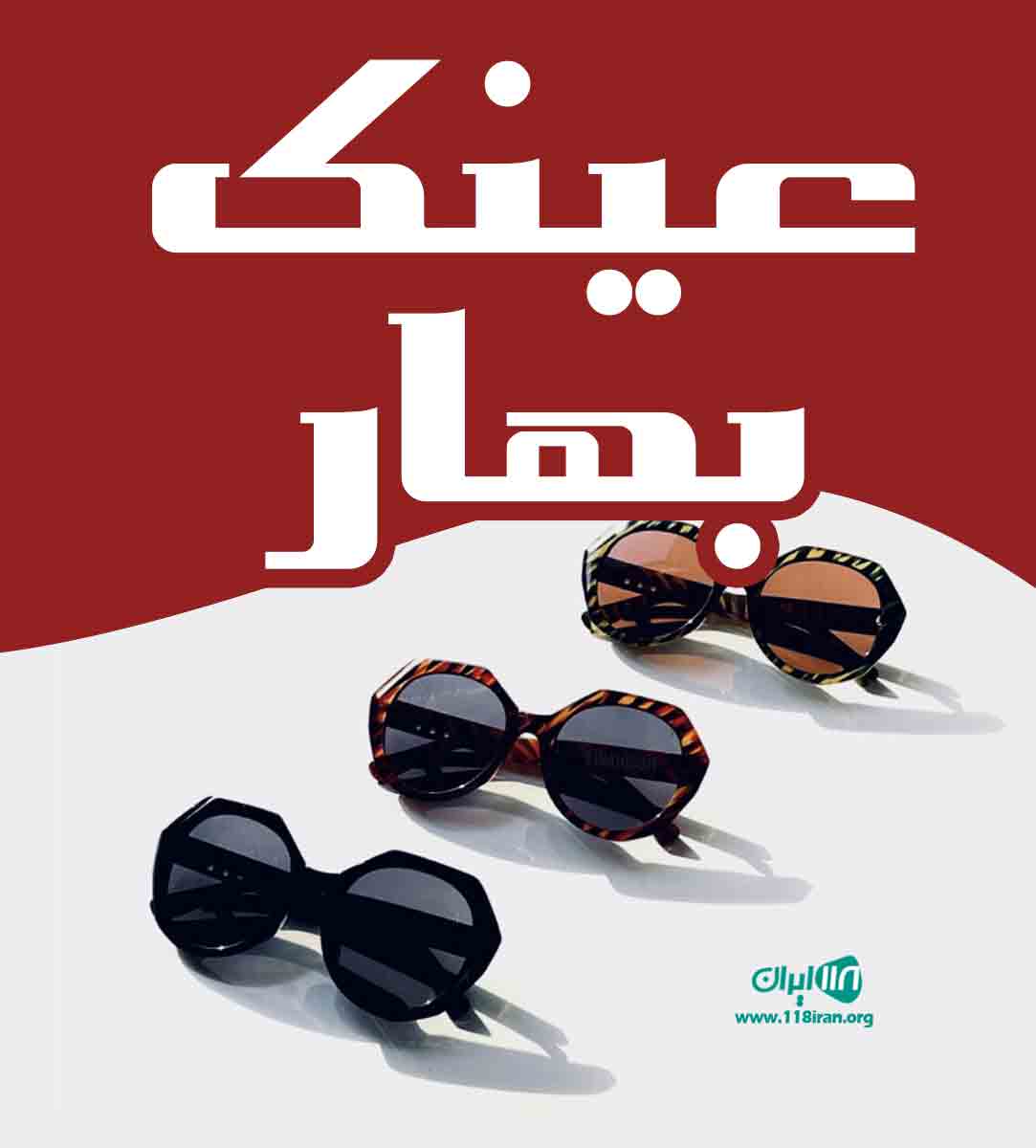 عینک بهار در آستانه اشرفیه