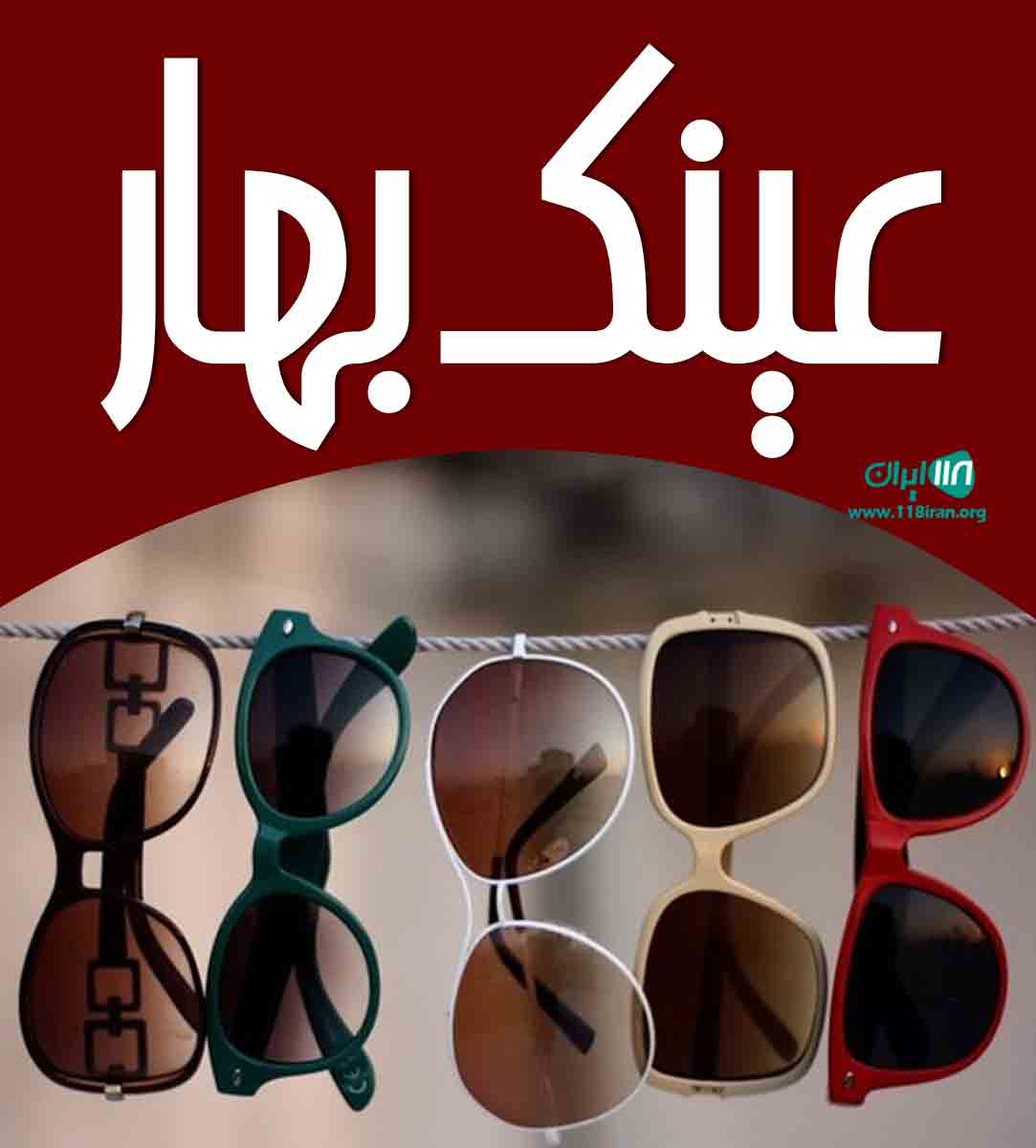 عینک بهار در تهران عینک بهار در تهران