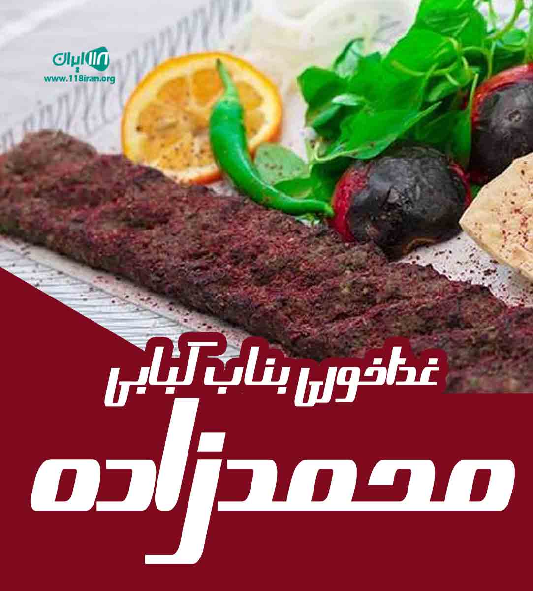 غذاخوری بناب کبابی محمدزاده در آذرشهر