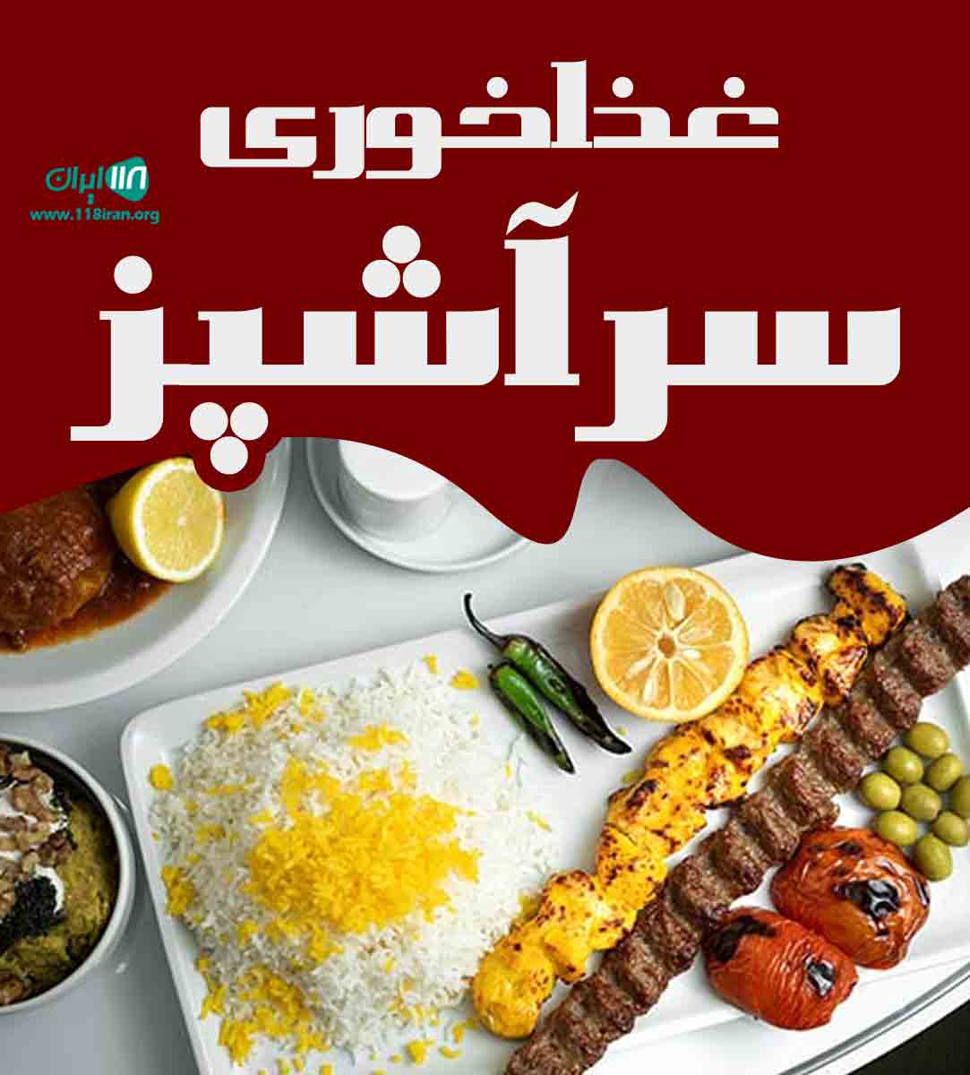 غذاخونه سرآشپز در البرز