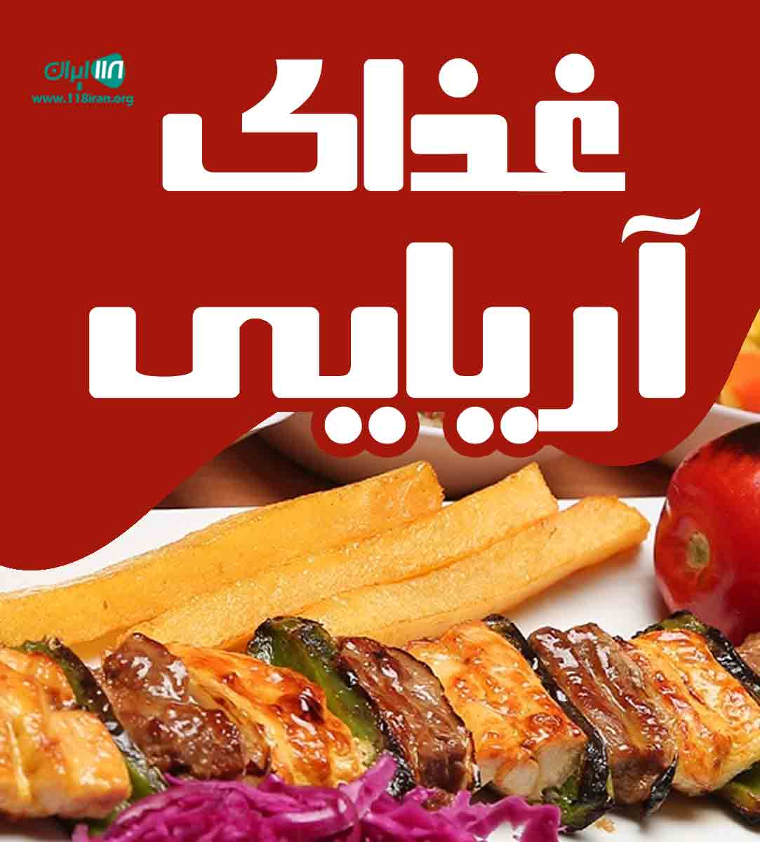 غذای آریایی در اراک غذای آریایی در اراک