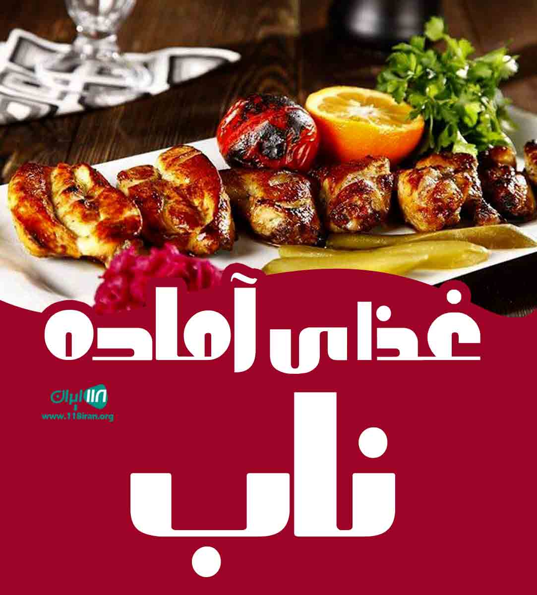 غذای آماده ناب در بناب