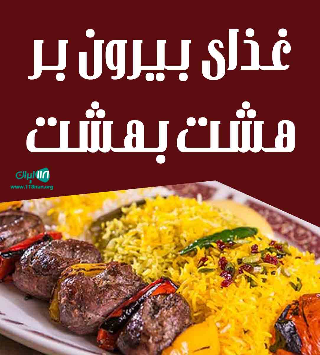 غذای بیرون بر هشت بهشت در بوشهر