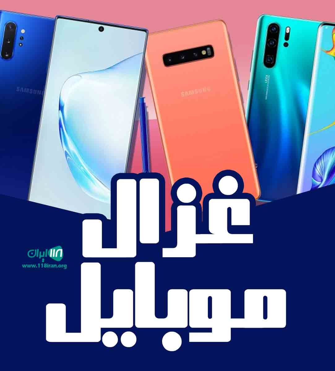 غزال موبایل در تهران