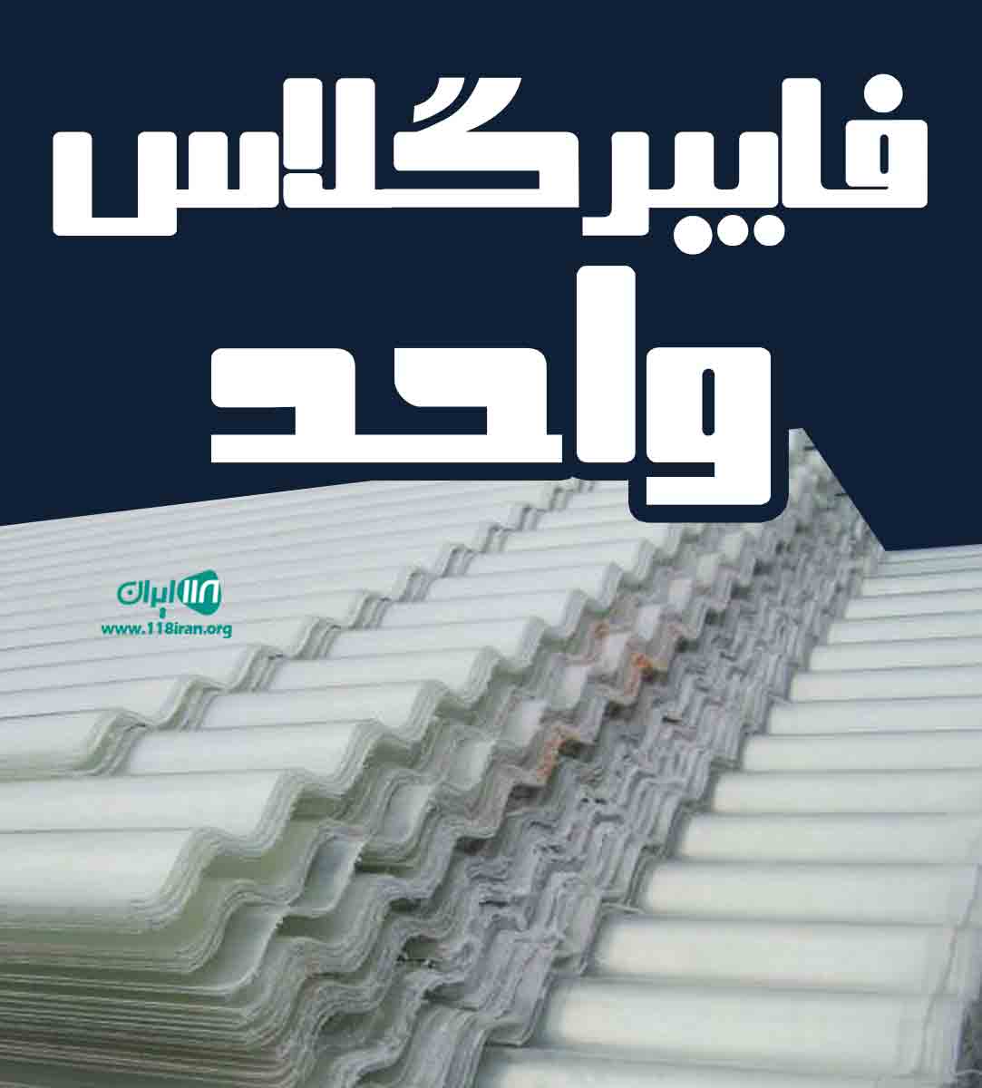 فایبرگلاس واحد در مهاباد