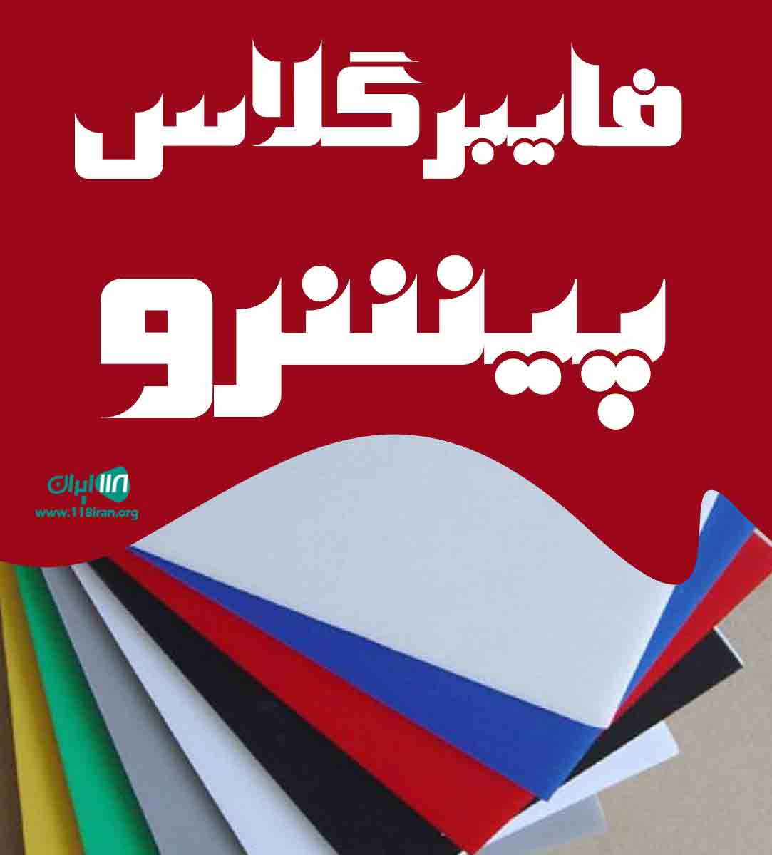 فایبرگلاس پیشرو در مرند