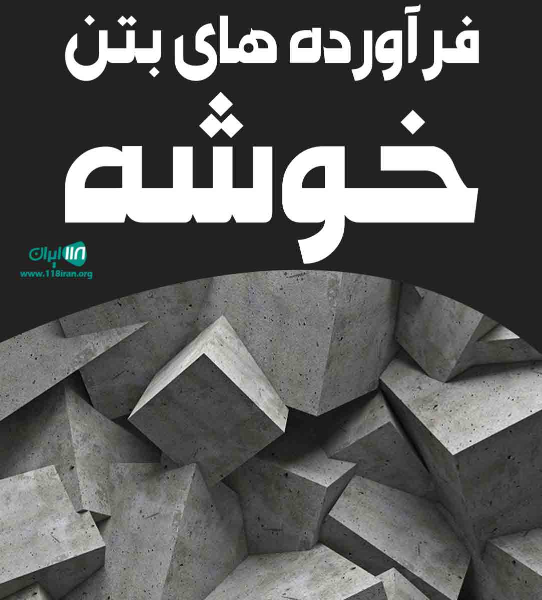 فرآورده های بتن خوشه در آستانه اشرفیه فرآورده های بتن خوشه در آستانه اشرفیه