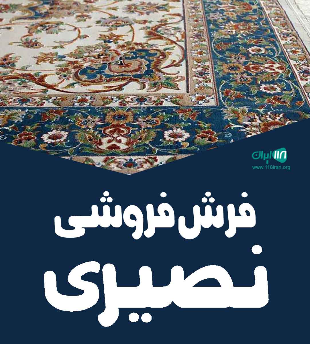 فرش فروشی نصیری در الیگودرز فرش فروشی نصیری در الیگودرز