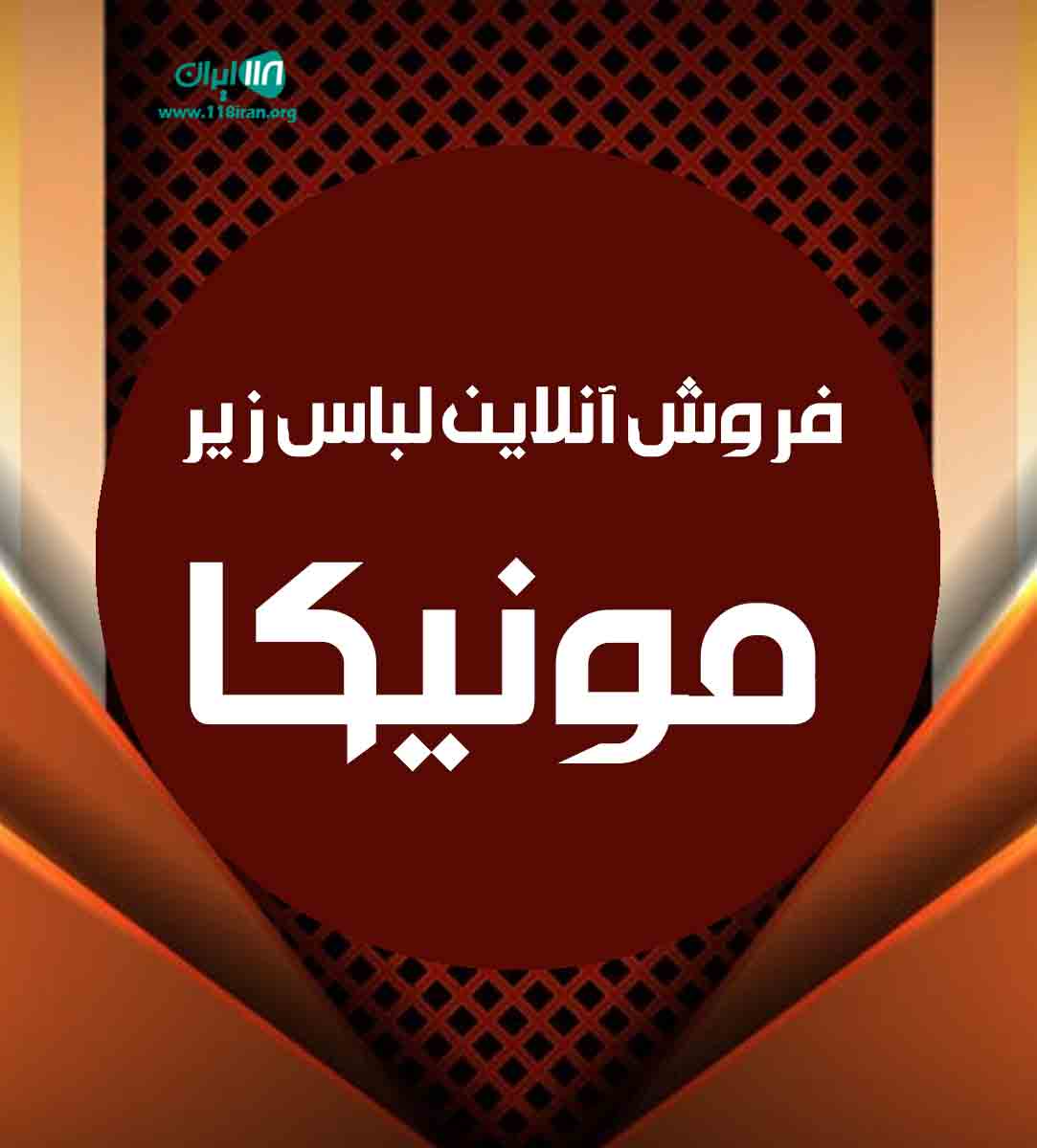 فروش آنلاین لباس زیر مونیکا در تهران