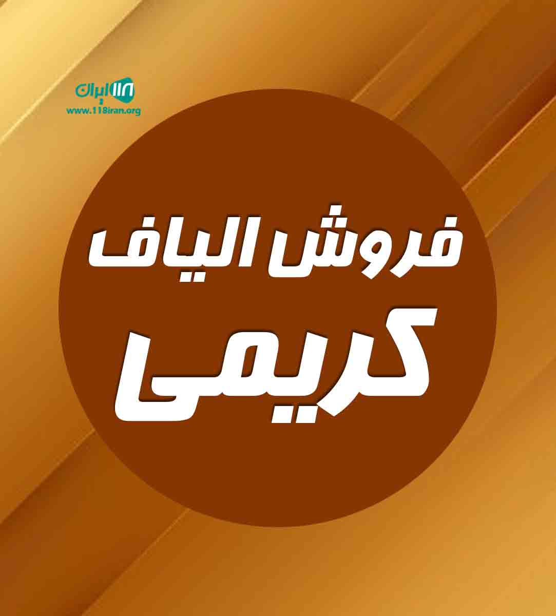 فروش الیاف کریمی در بوکان