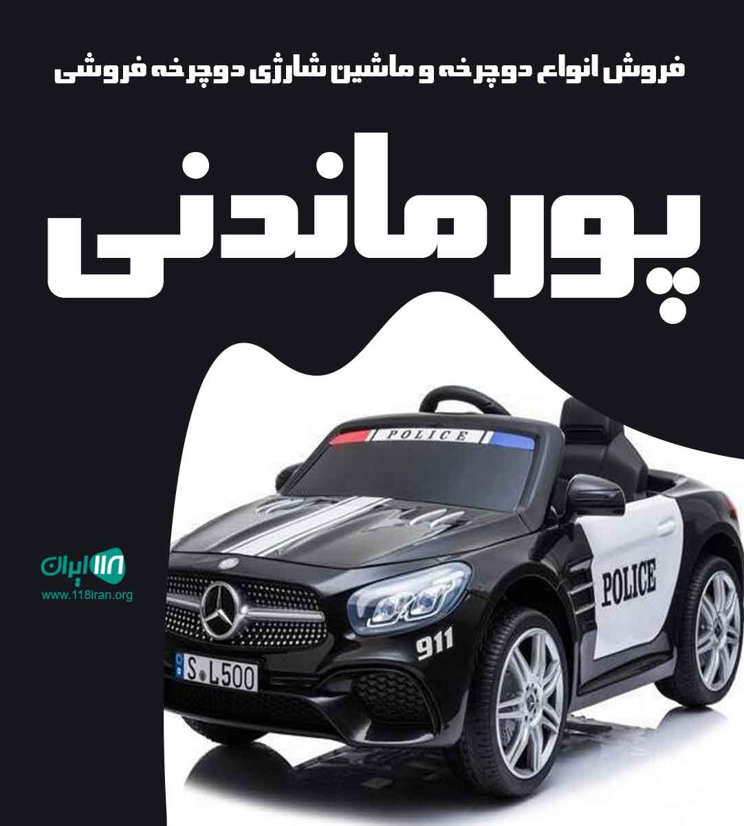 فروش انواع دوچرخه و ماشین شارژی دوچرخه فروشی پورماندنی در لامرد دهشیخ