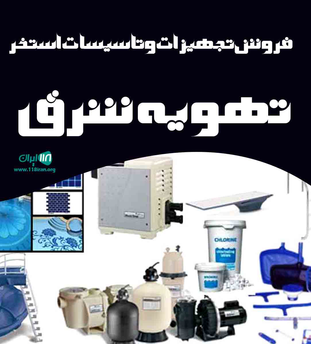 فروش تجهیزات و تاسیسات استخر تهویه شرق در خراسان رضوی فروش تجهیزات و تاسیسات استخر تهویه شرق در خراسان رضوی