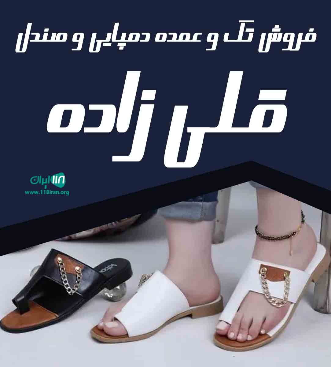 فروش تک و عمده دمپایی و صندل قلی زاده در فولادشهر اصفهان فروش تک و عمده دمپایی و صندل قلی زاده در فولادشهر اصفهان