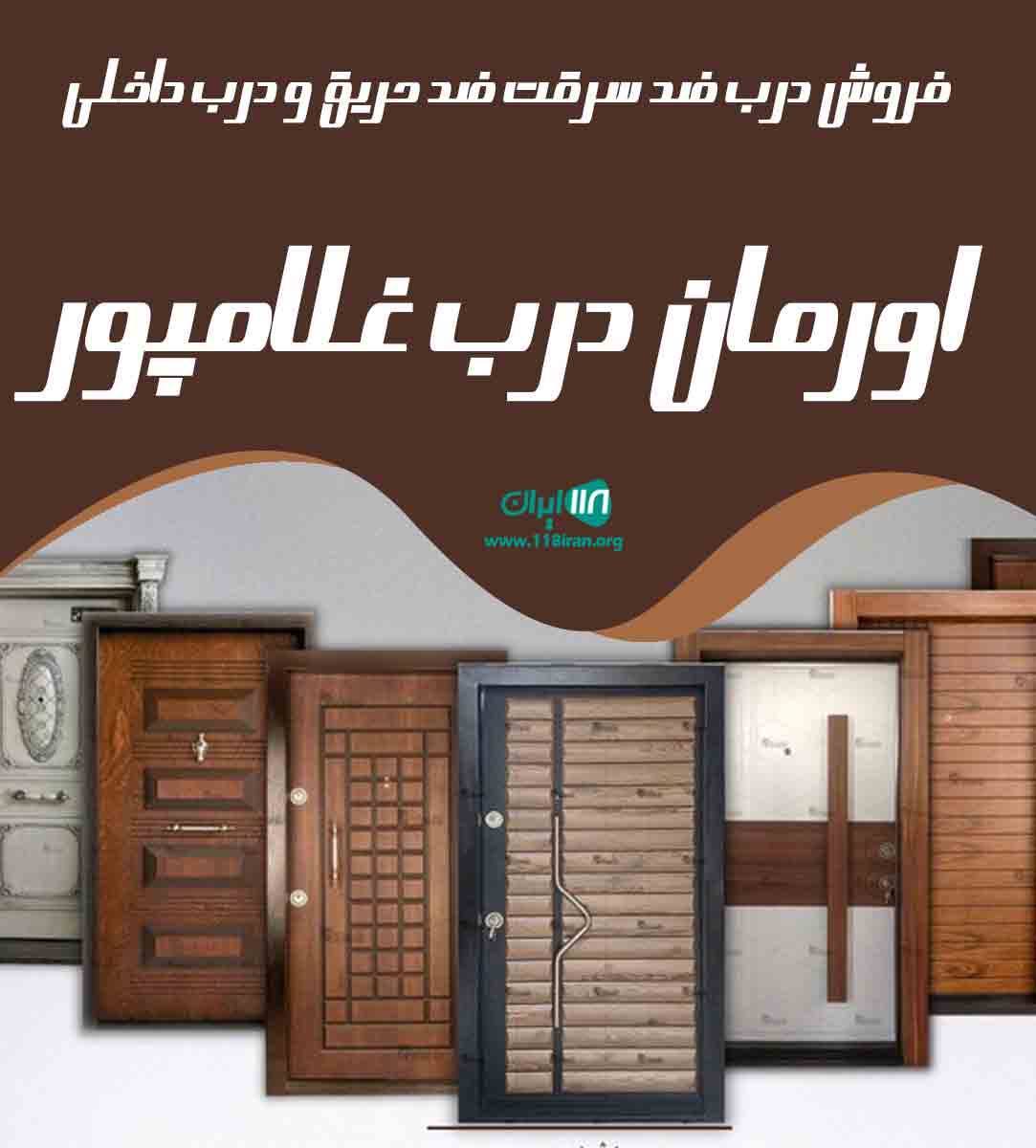 فروش درب ضد سرقت ضد حریق و درب داخلی اورمان درب غلامپور در ارومیه فروش درب ضد سرقت ضد حریق و درب داخلی اورمان درب غلامپور در ارومیه