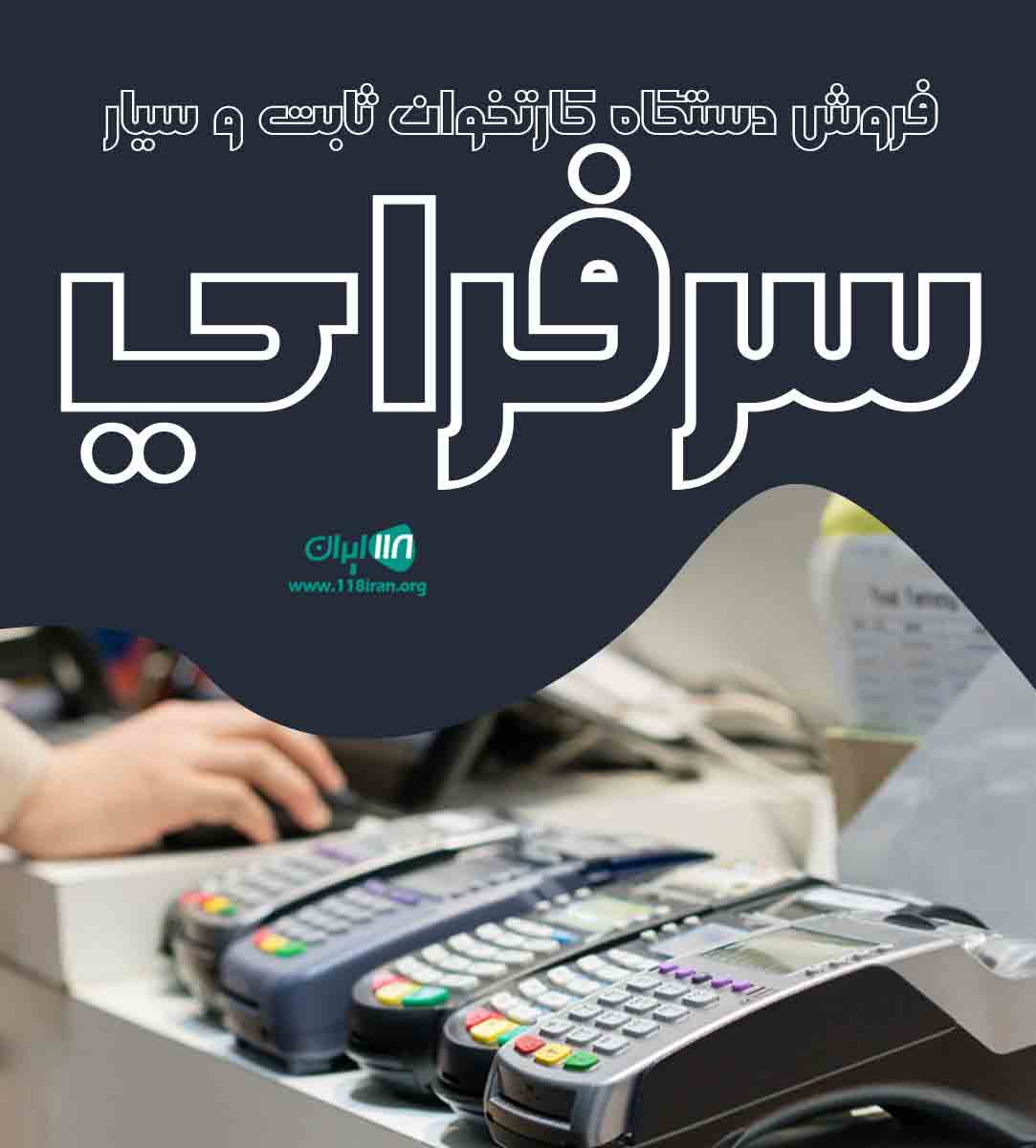 فروش دستگاه کارتخوان ثابت و سیار سرفرای در فردیس کرج فروش دستگاه کارتخوان ثابت و سیار سرفرای در فردیس کرج