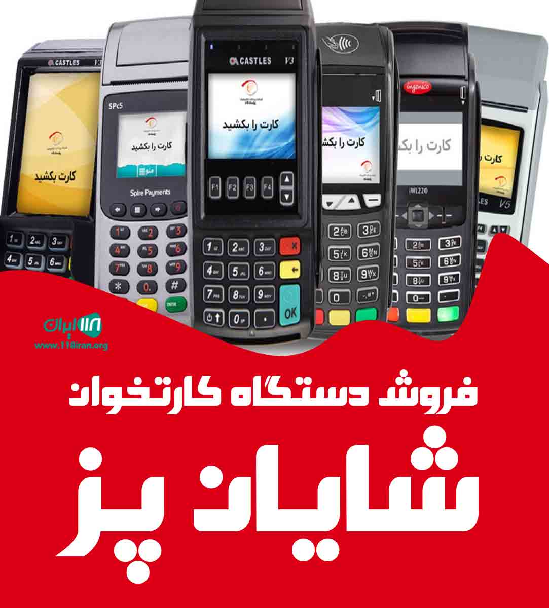 فروش دستگاه کارتخوان شایان پز در بندر امام خمینی فروش دستگاه کارتخوان شایان پز در بندر امام خمینی