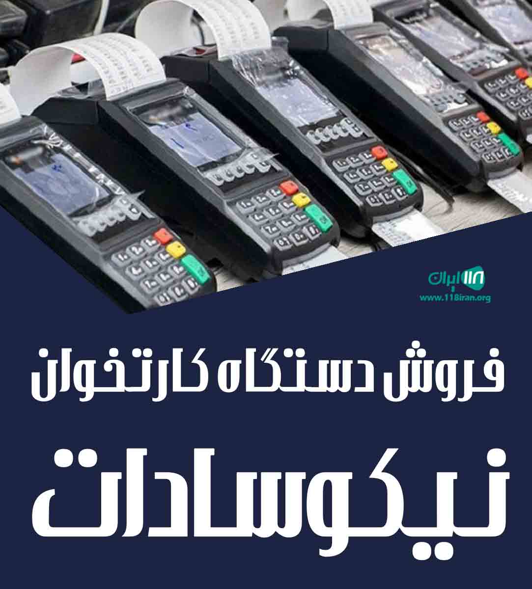 فروش دستگاه کارتخوان نیکوسادات در بندرعباس فروش دستگاه کارتخوان نیکوسادات در بندرعباس