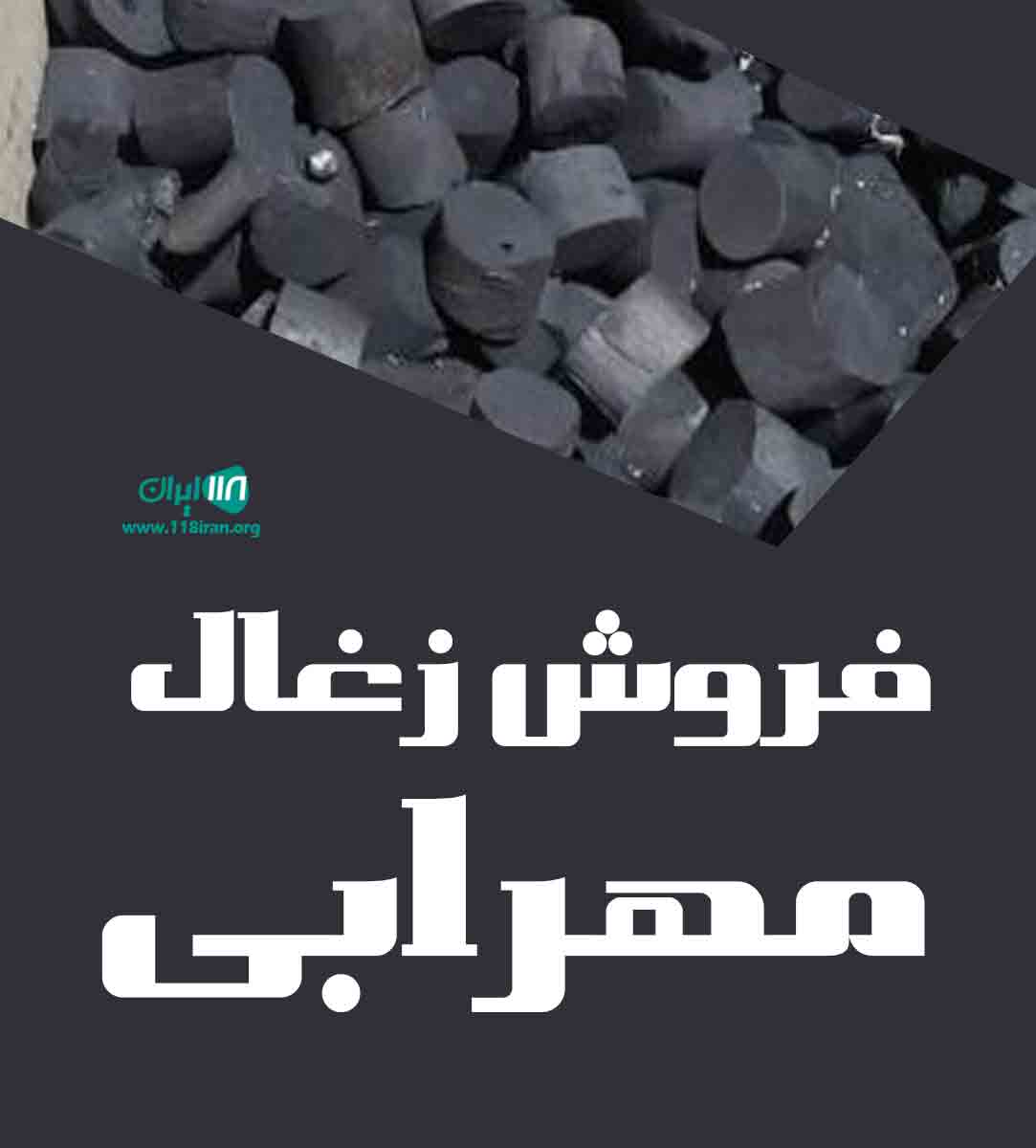 فروشگاه ذغال مهرابی در اصفهان
