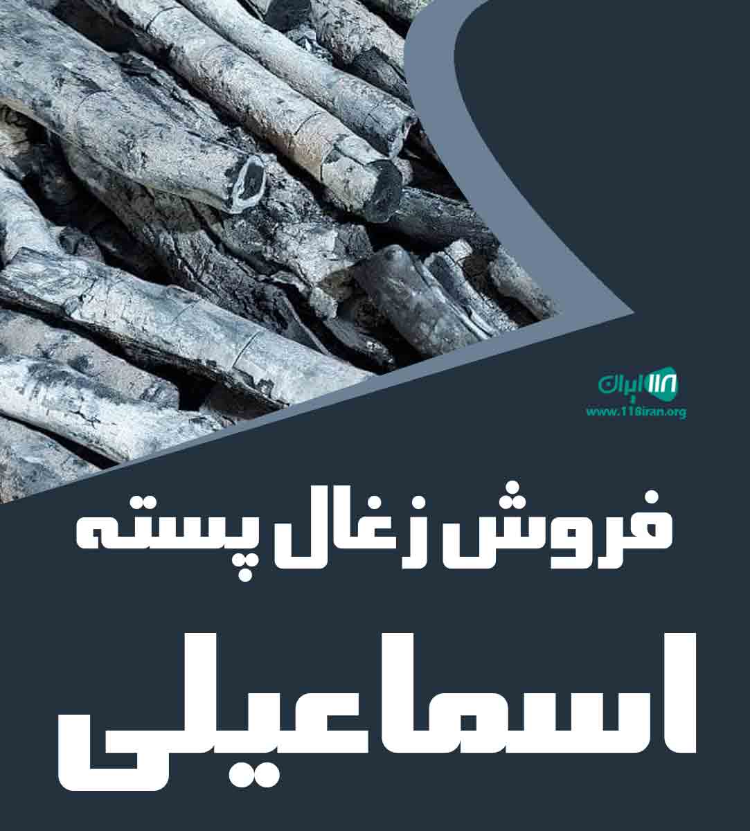 فروش زغال پسته اسماعیلی در کرمان