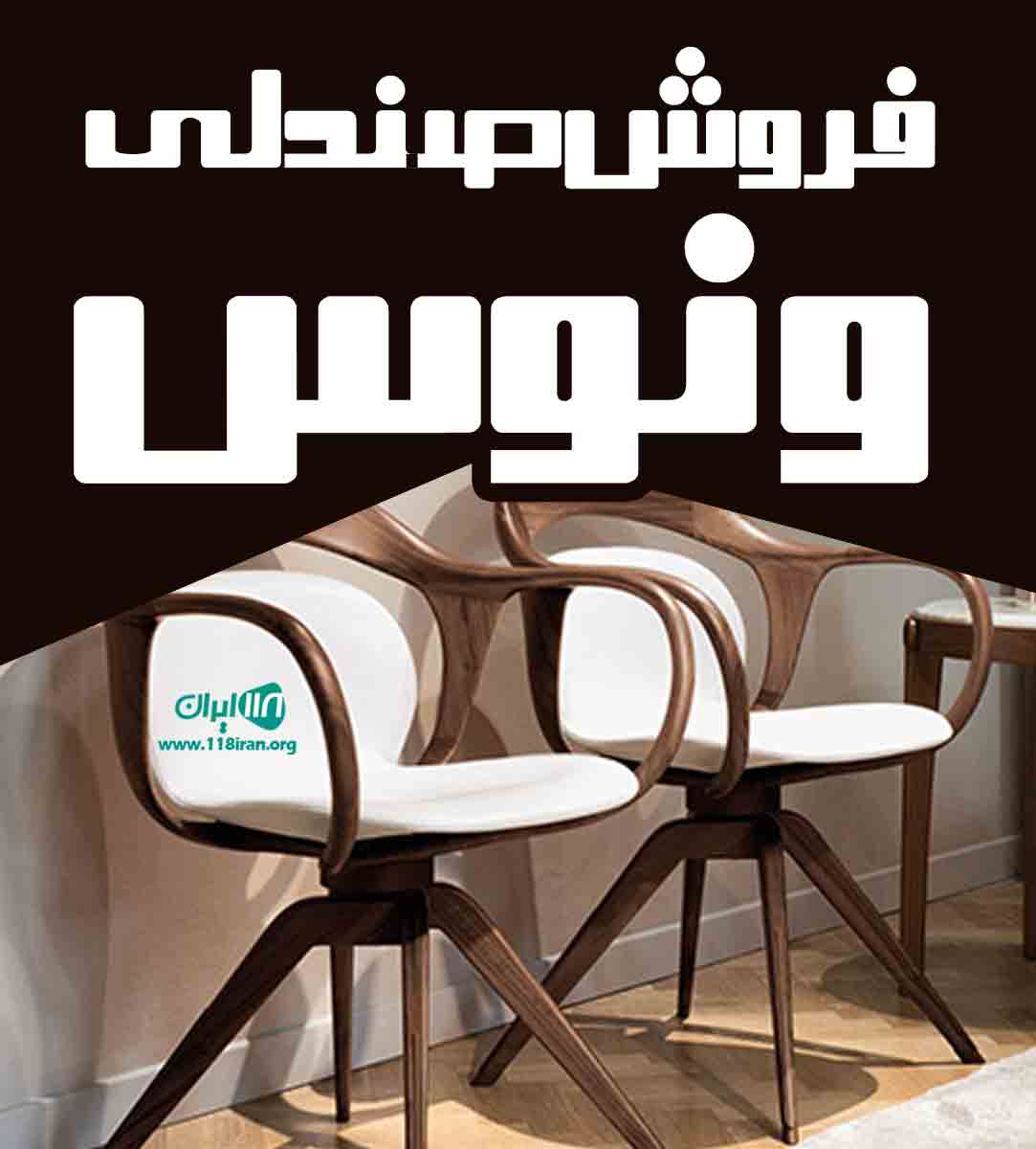 فروش صندلی ونوس در مشهد فروش صندلی ونوس در مشهد