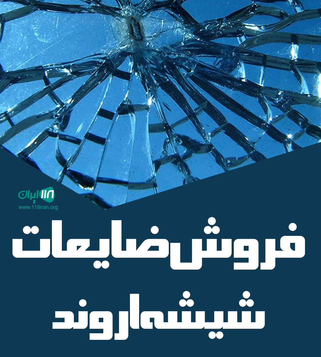 فروش ضایعات شیشه اروند در زاهدان