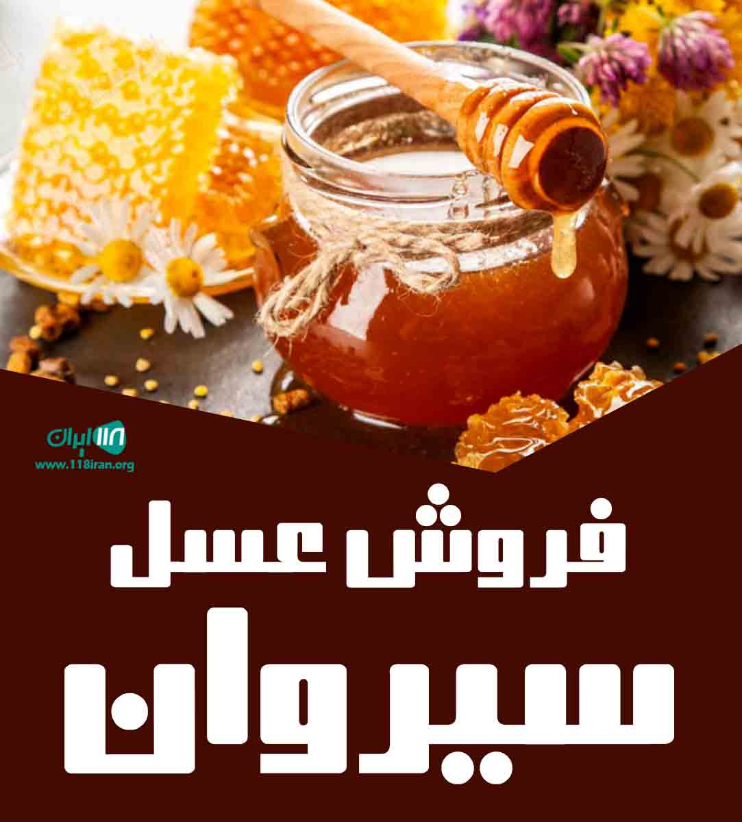 فروش عسل سیروان در سردشت