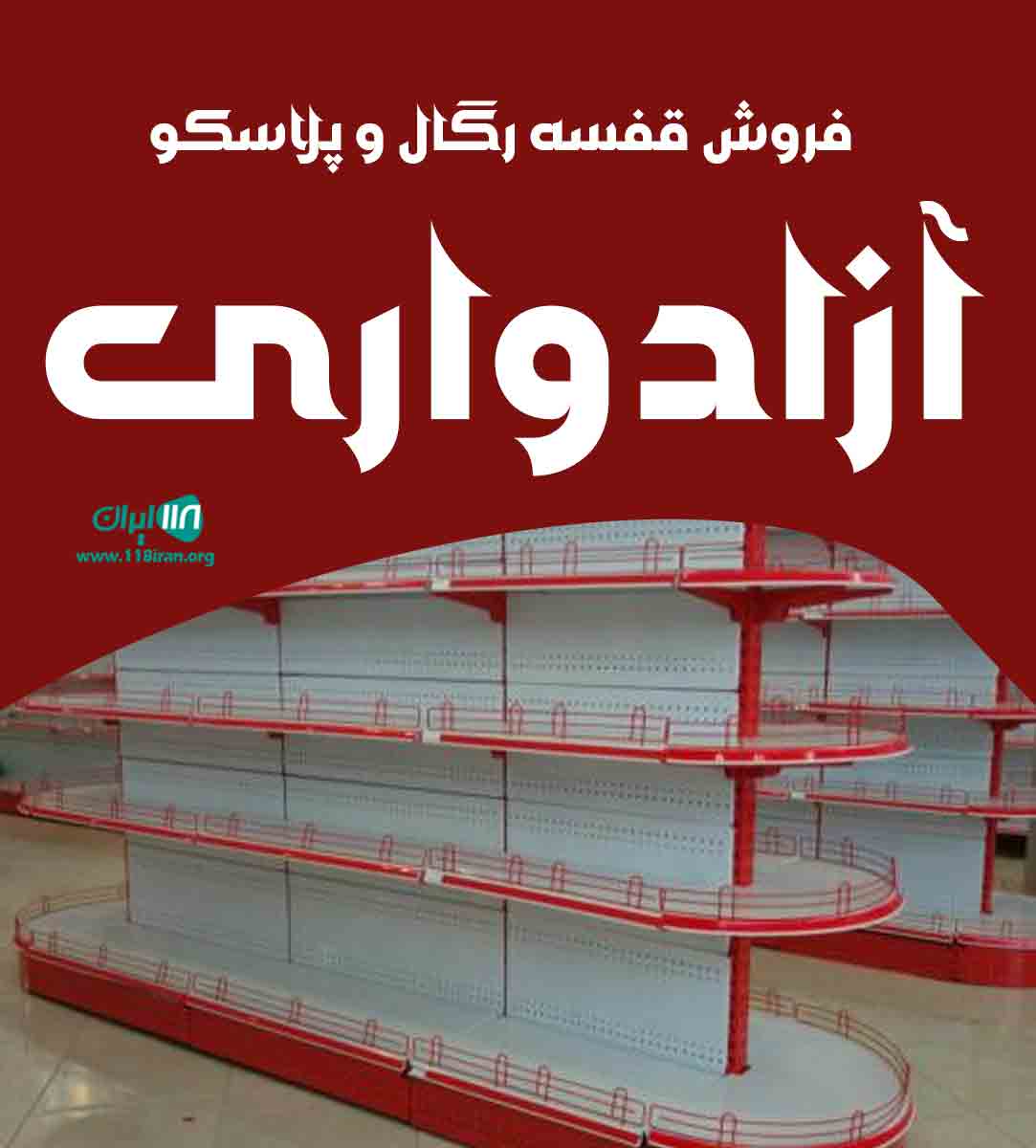 فروش قفسه رگال و پلاسکو آزادواری در جاجرم