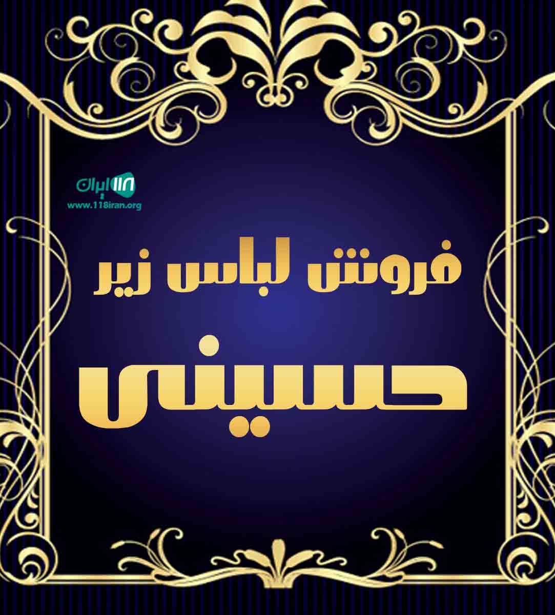 فروش لباس زیر حسینی در قشم فروش لباس زیر حسینی در قشم